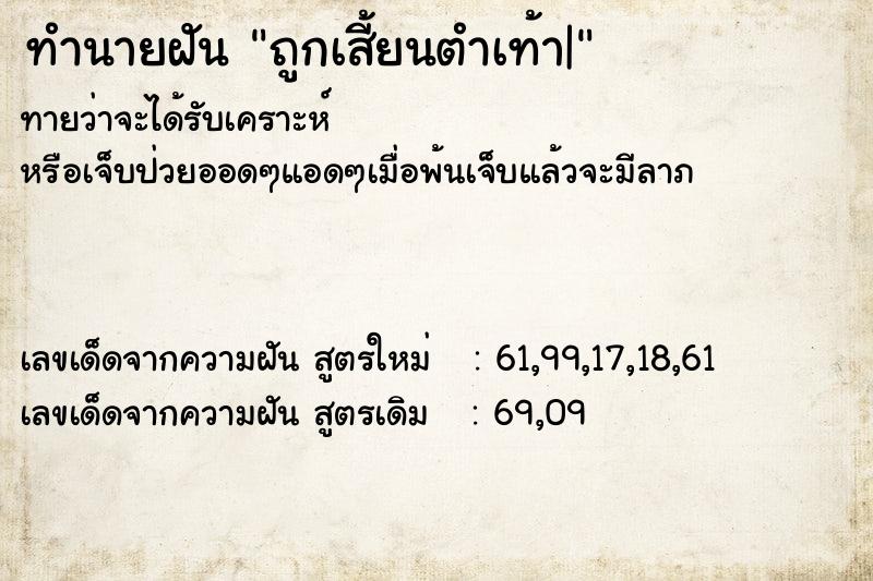 ทำนายฝันถูกเสี้ยนตำเท้า| ทำนายฝันทำนายฝันถูกเสี้ยนตำเท้า|